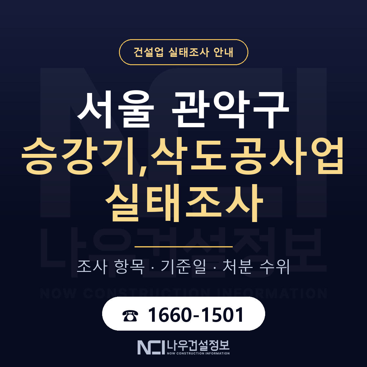 관악구 승강기,삭도공사업 실태조사 처분 수위 안내 — 나우건설정보
