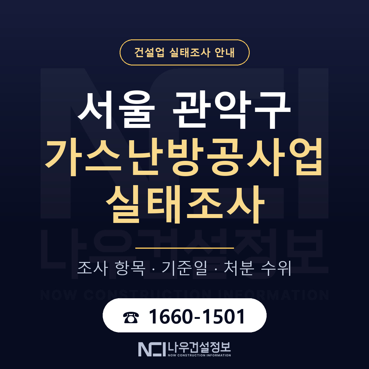 관악구 가스난방공사업 실태조사 — 네 가지 안내 — 나우건설정보
