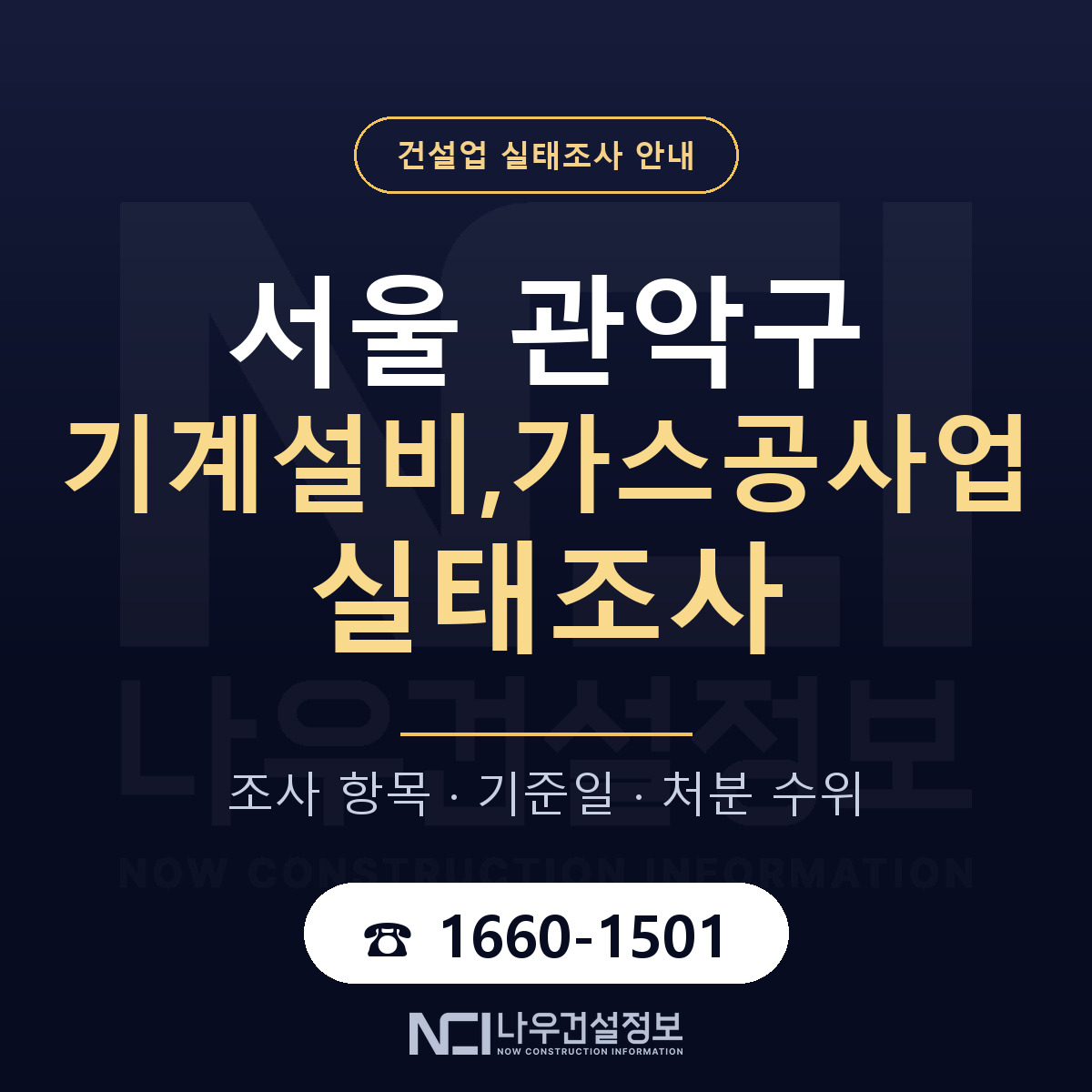 관악구 기계설비,가스공사업 실태조사 대비 안내 안내 — 나우건설정보