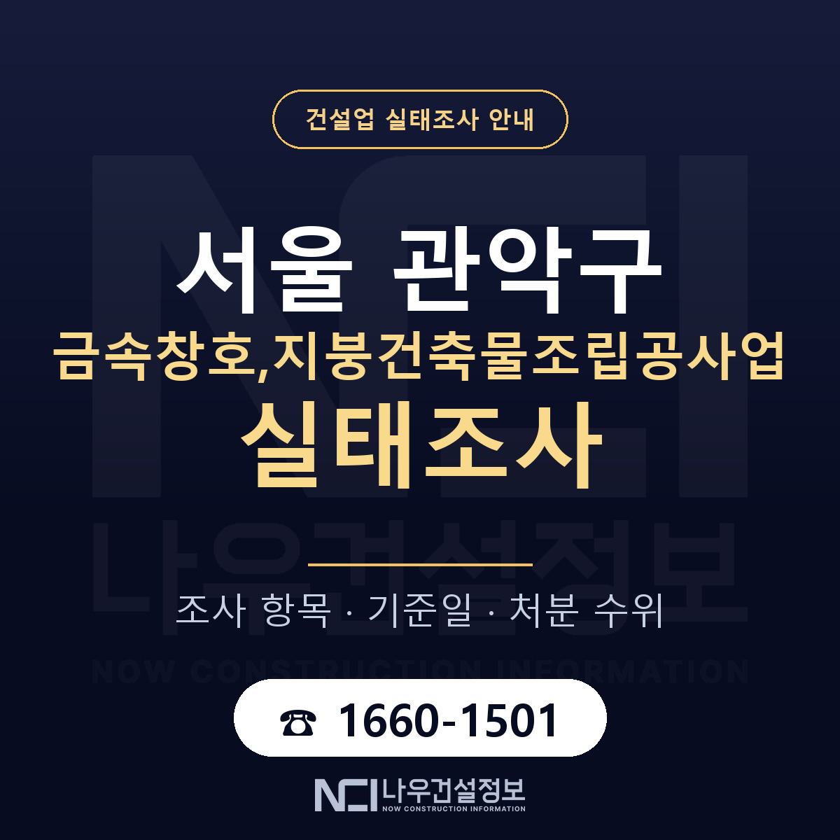 관악구 금속창호,지붕건축물조립공사업 실태조사 처분 수위 안내 — 나우건설정보