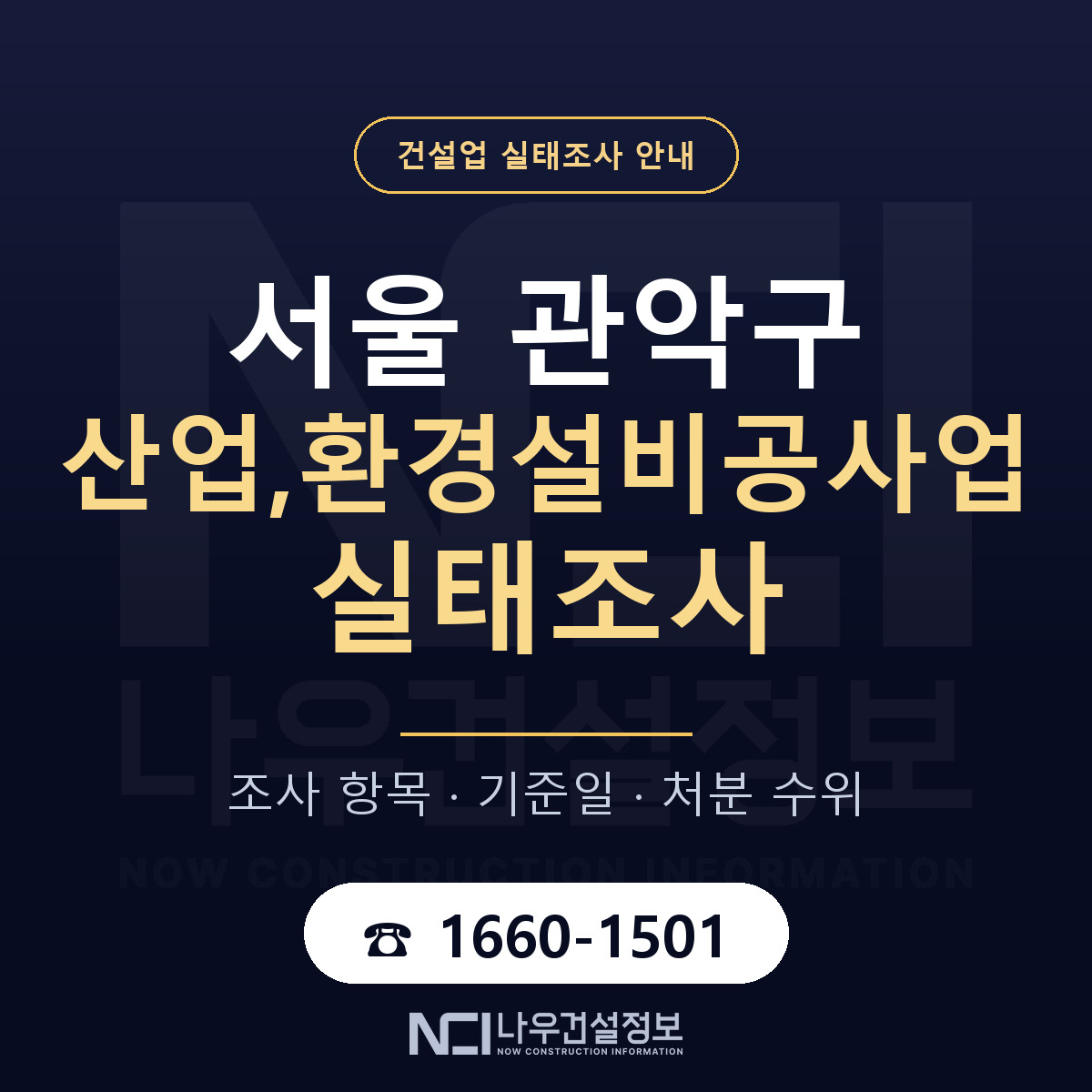 관악구 산업,환경설비공사업 실태조사 — 무엇을 보나 안내 — 나우건설정보