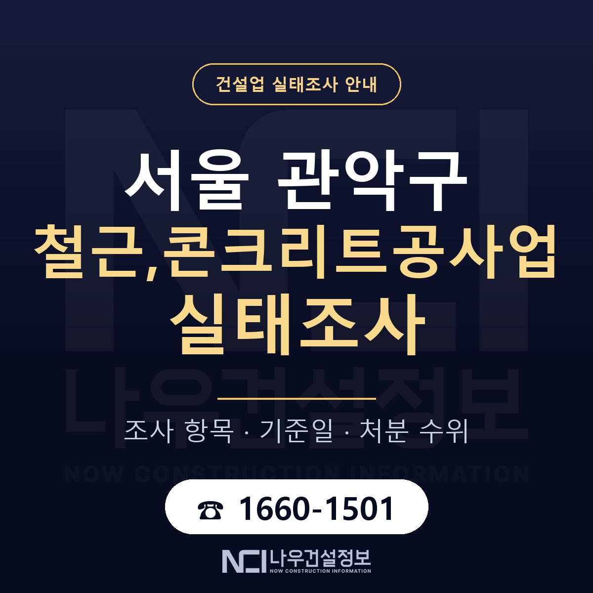 관악구 철근,콘크리트공사업 실태조사 통보 대응 안내 — 나우건설정보