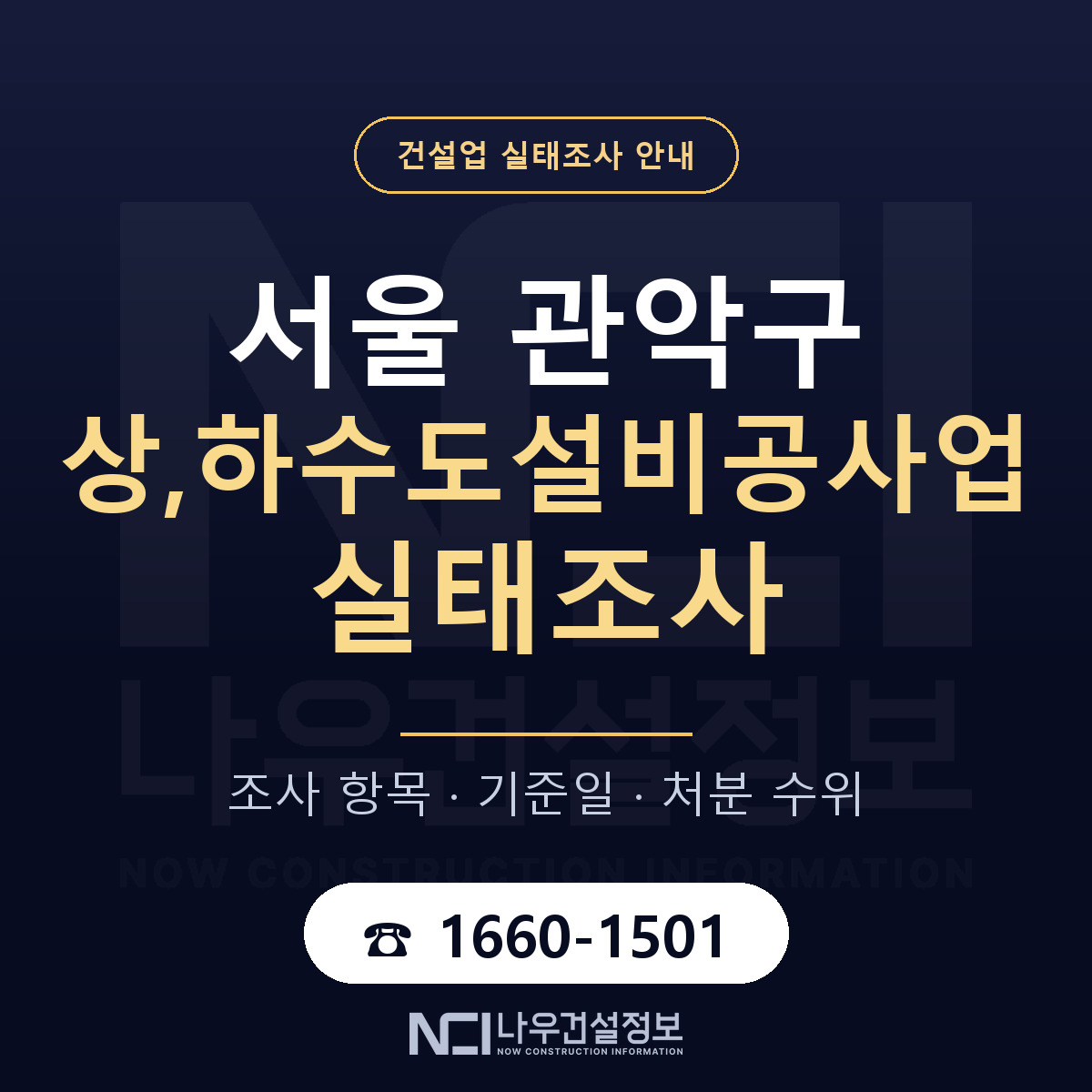 관악구 상,하수도설비공사업 실태조사 통보 대응 안내 — 나우건설정보