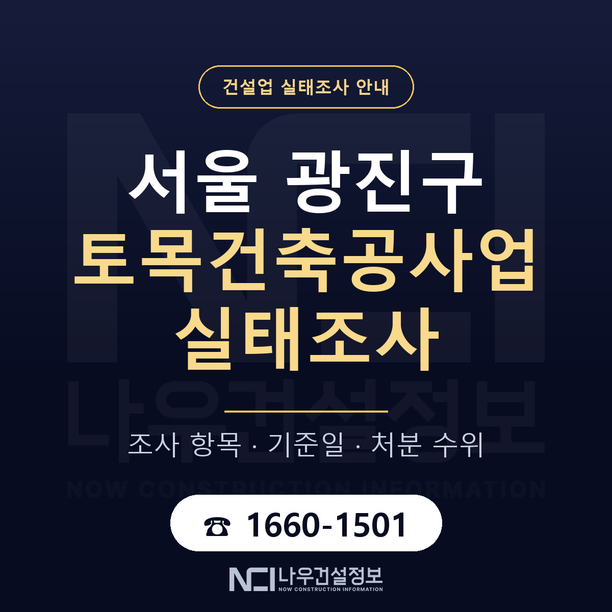 광진구 토목건축공사업 실태조사 체크 서울 안내 — 나우건설정보
