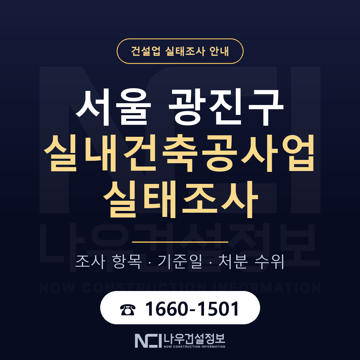광진구 실내건축공사업 실태조사 점검표 안내 — 나우건설정보