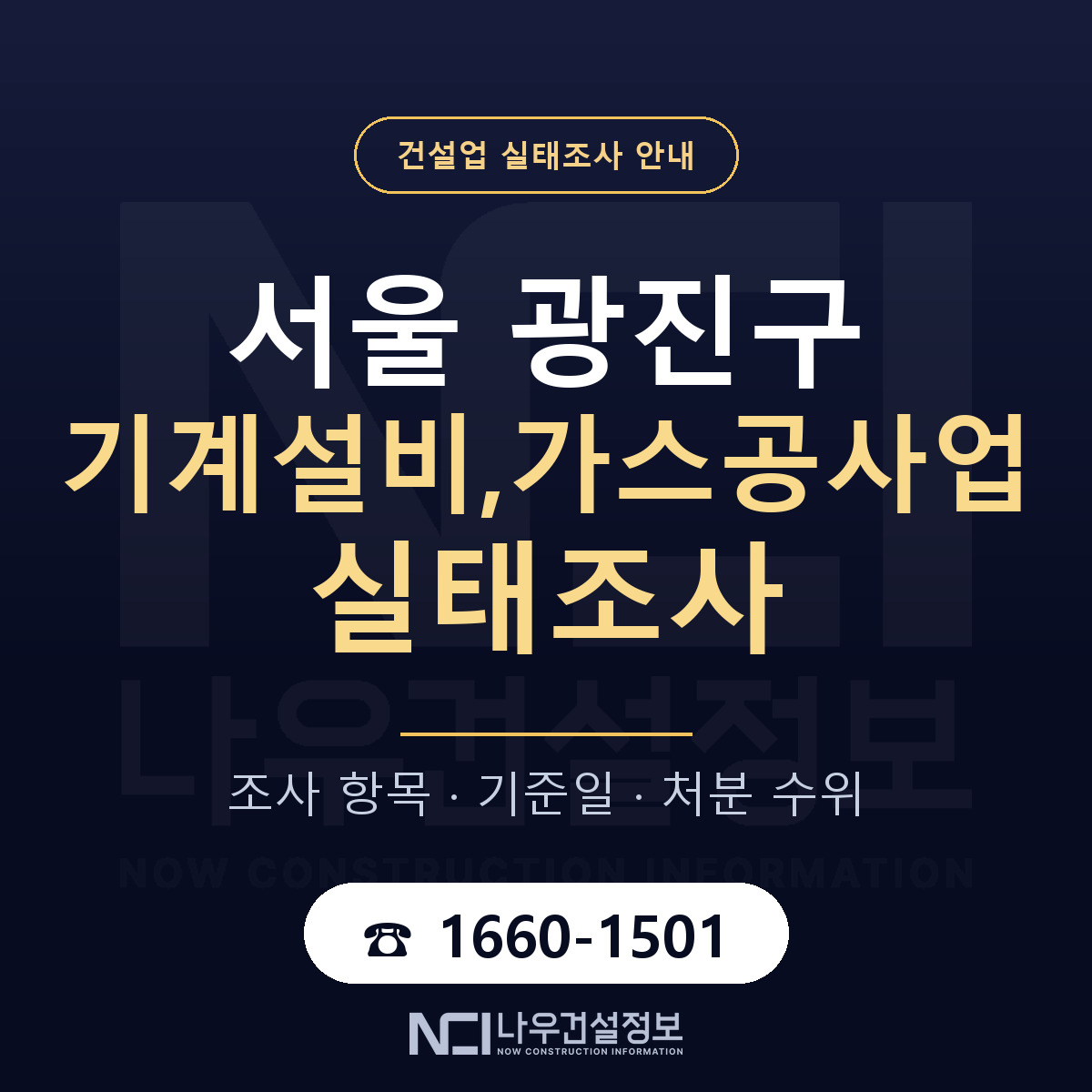 광진구 기계설비,가스공사업 실태조사 대비 안내 안내 — 나우건설정보