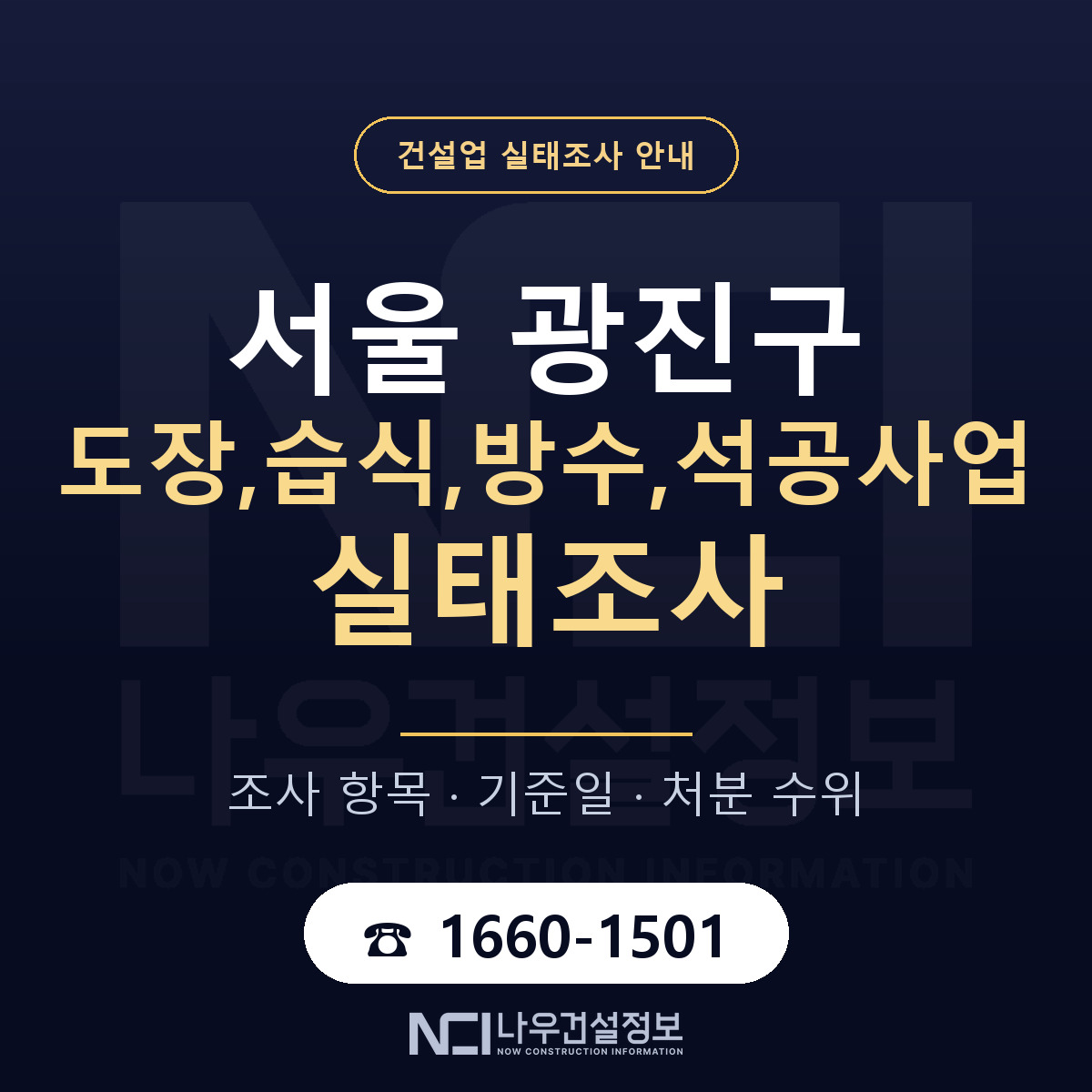 광진구 도장,습식,방수,석공사업 실태조사 처분 수위 안내 — 나우건설정보