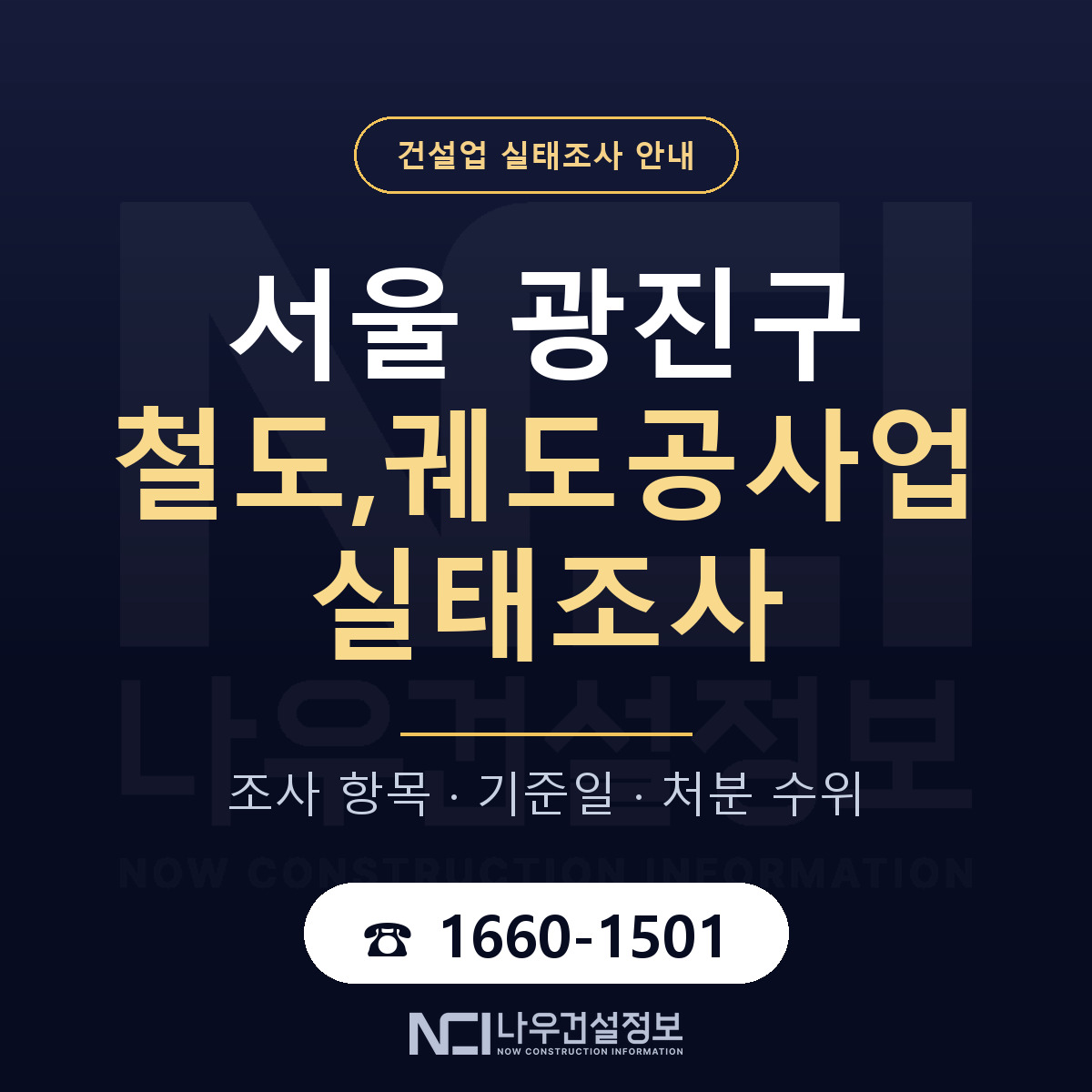 광진구 철도,궤도공사업 실태조사 — 서울 안내 — 나우건설정보