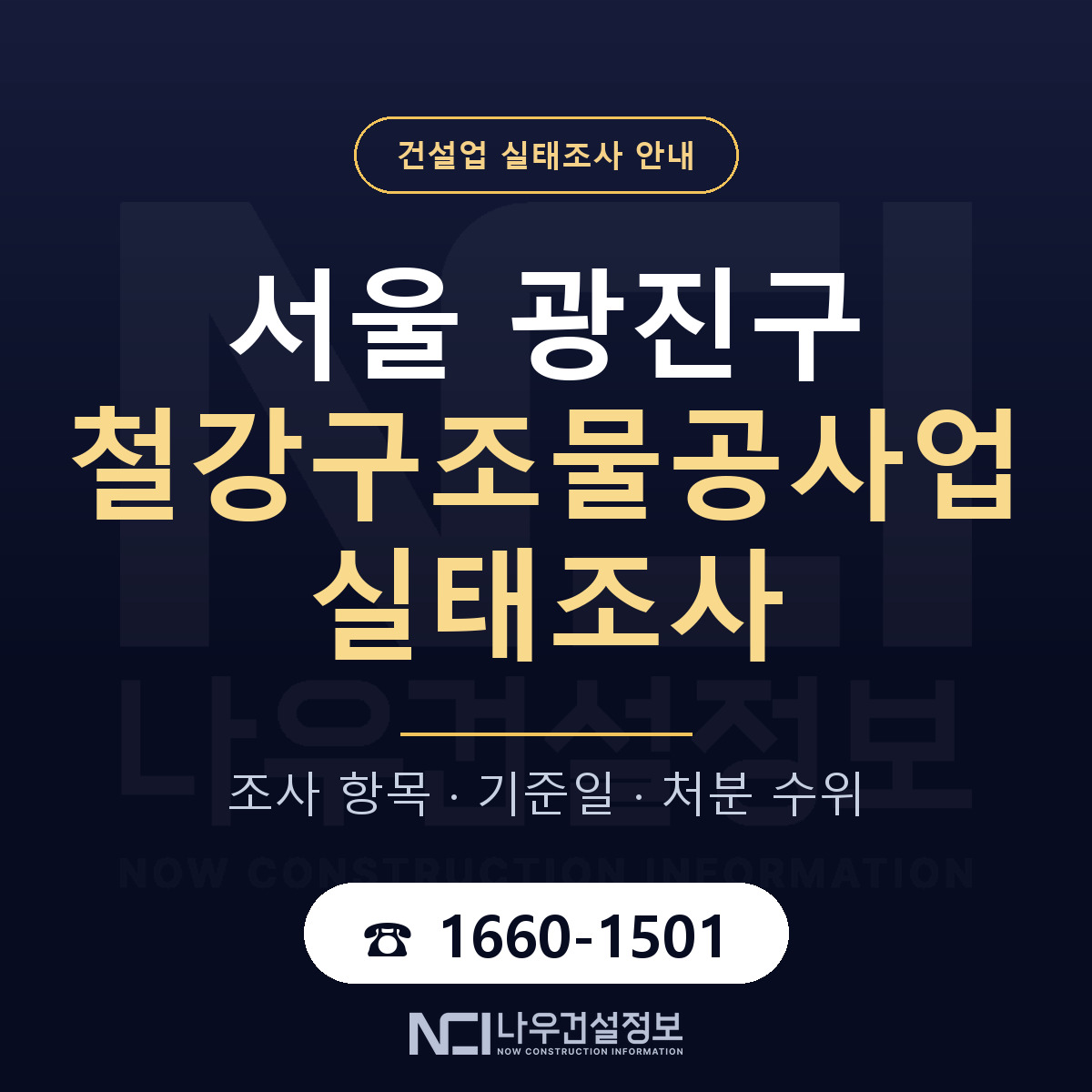 광진구 철강구조물공사업 실태조사 체크 서울 안내 — 나우건설정보