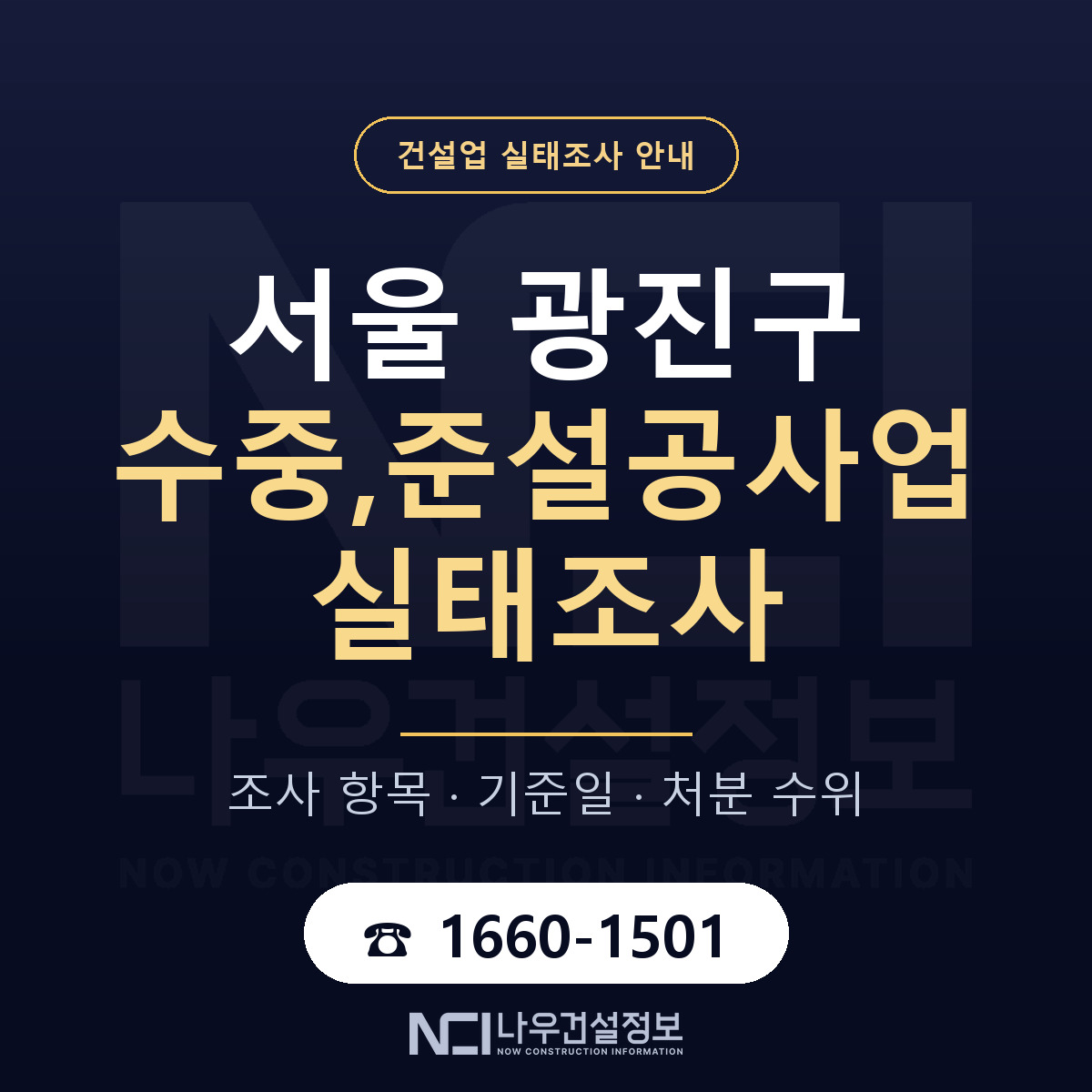 광진구 수중,준설공사업 실태조사 — 네 가지 안내 — 나우건설정보