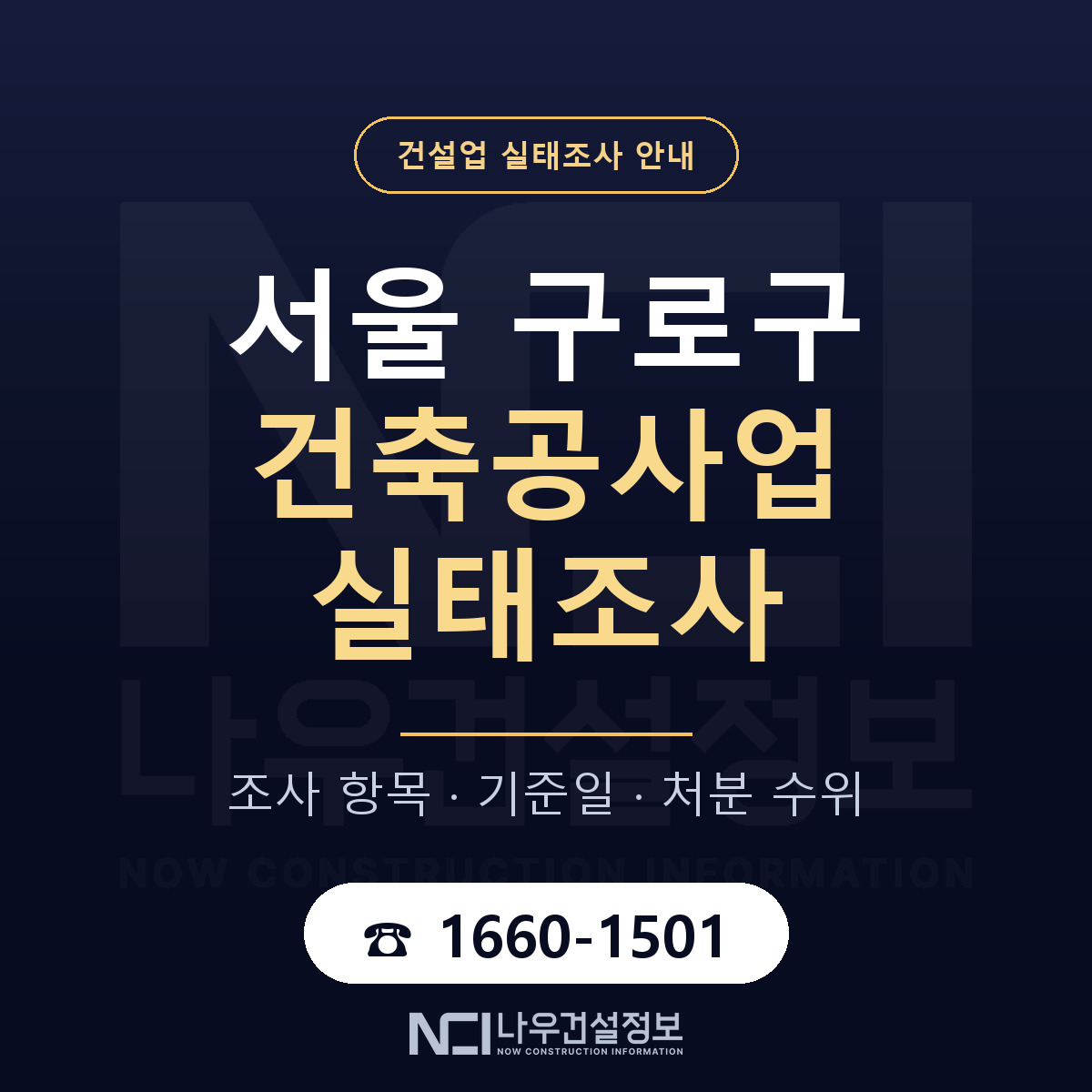 구로구 건축공사업 실태조사 미리 점검 안내 — 나우건설정보