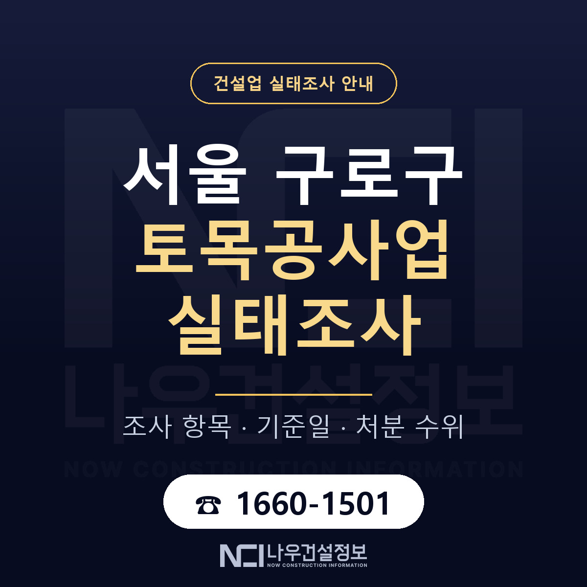 구로구 토목공사업 실태조사 준비 서류 안내 — 나우건설정보