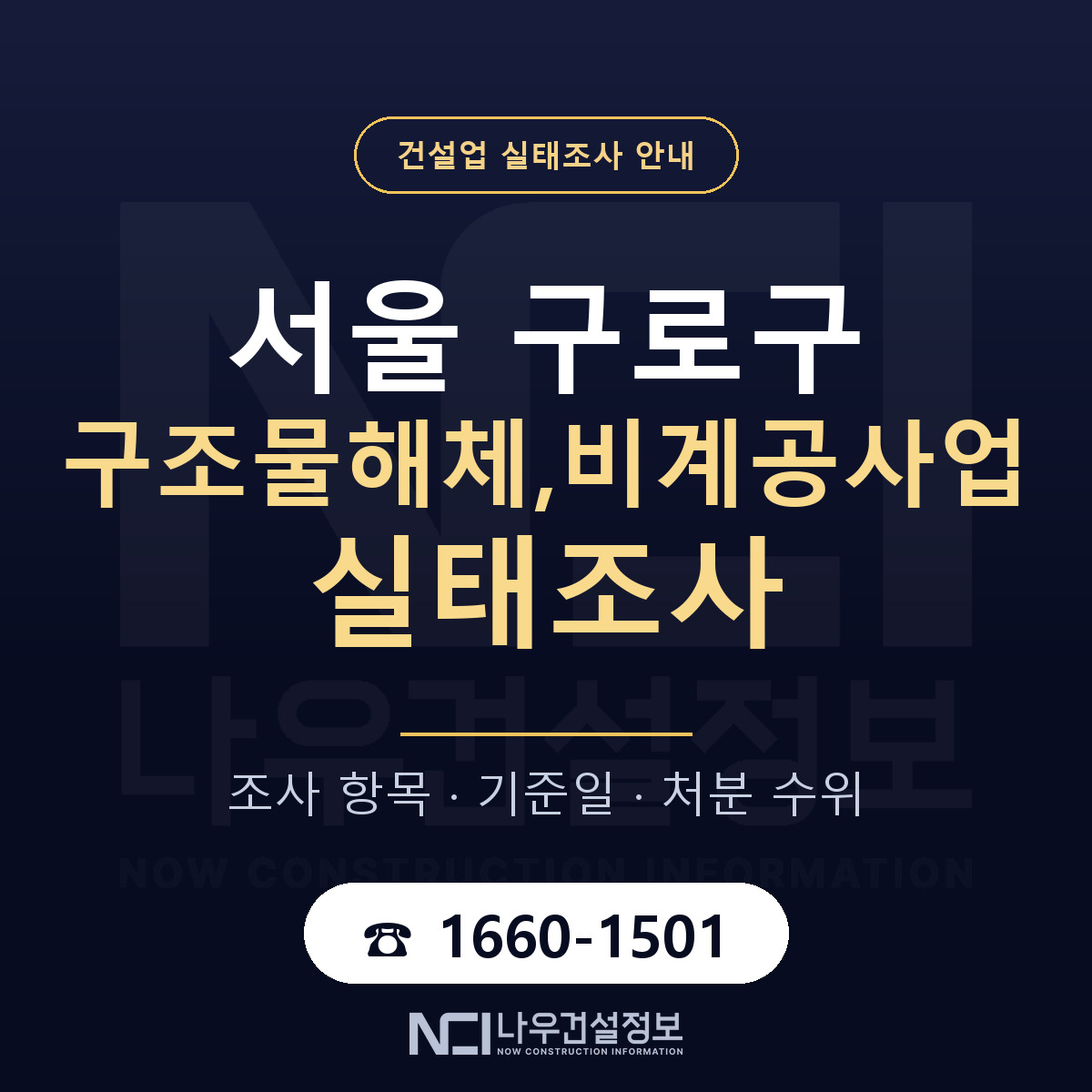 구로구 구조물해체,비계공사업 실태조사 점검표 안내 — 나우건설정보