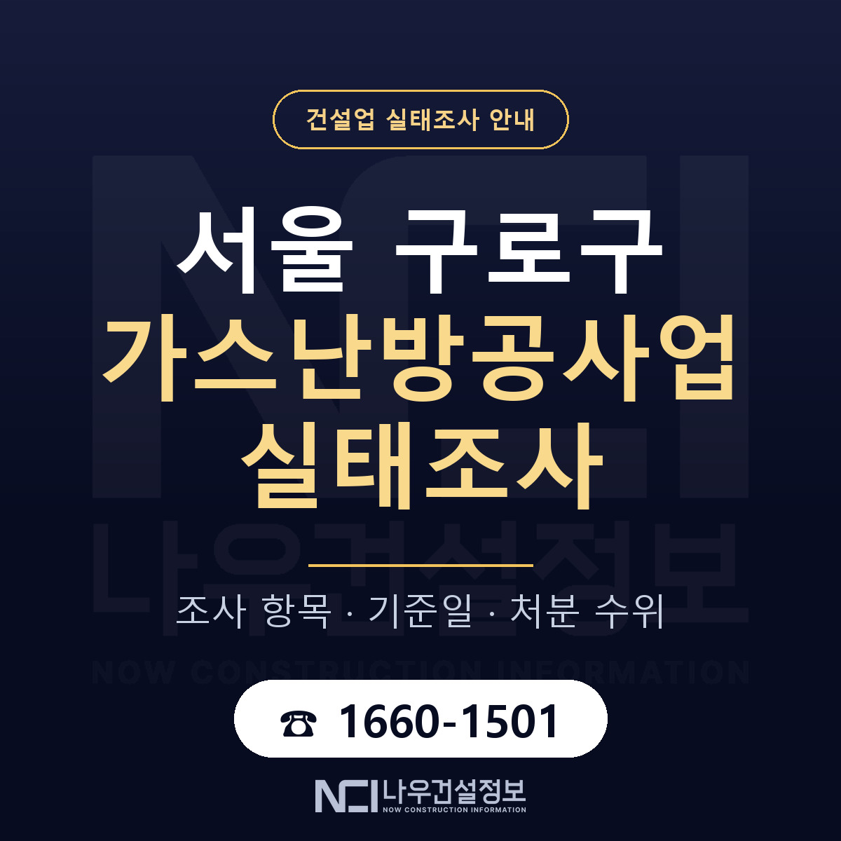 구로구 가스난방공사업 실태조사 준비 서류 안내 — 나우건설정보