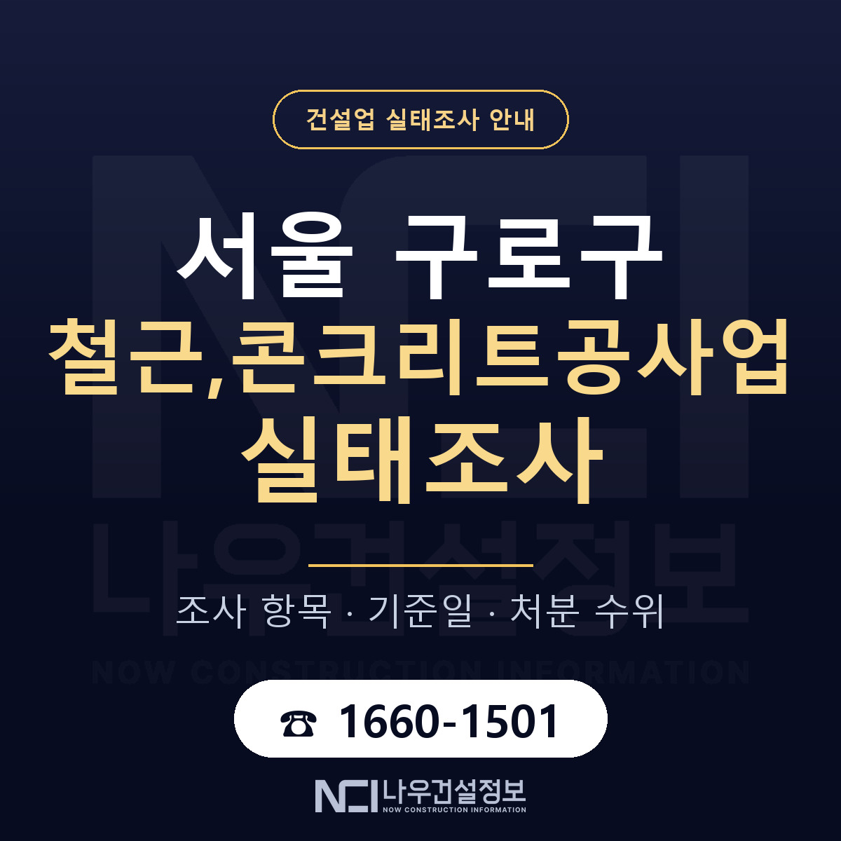 구로구 철근,콘크리트공사업 실태조사 체크 서울 안내 — 나우건설정보