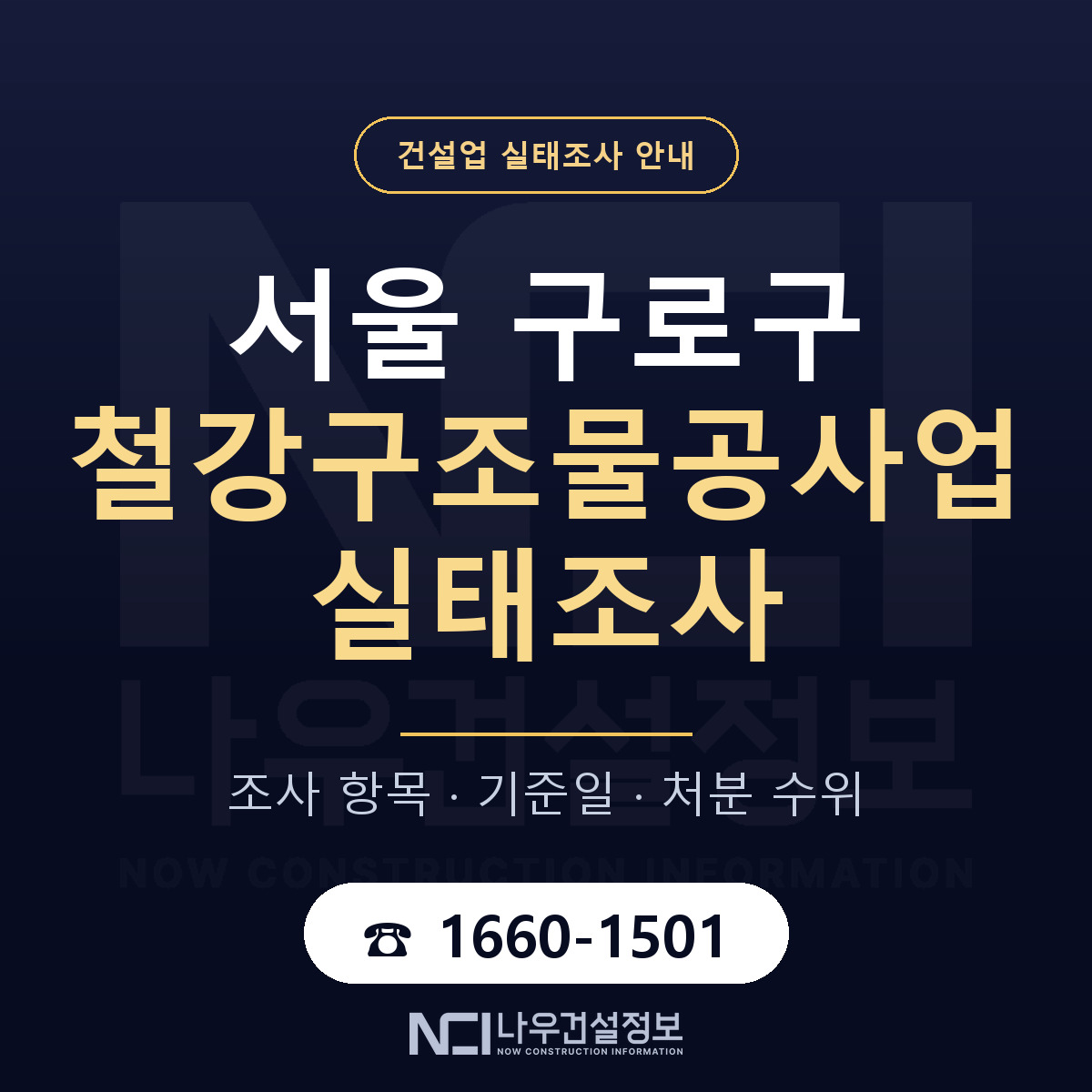 구로구 철강구조물공사업 실태조사 항목과 기준일 안내 — 나우건설정보