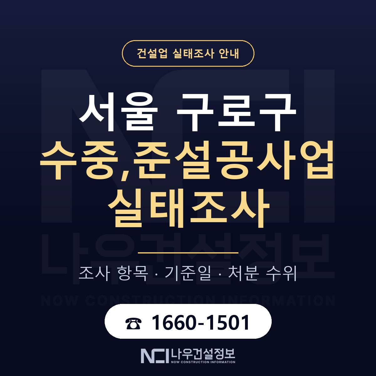 구로구 수중,준설공사업 실태조사 통보 대응 안내 — 나우건설정보