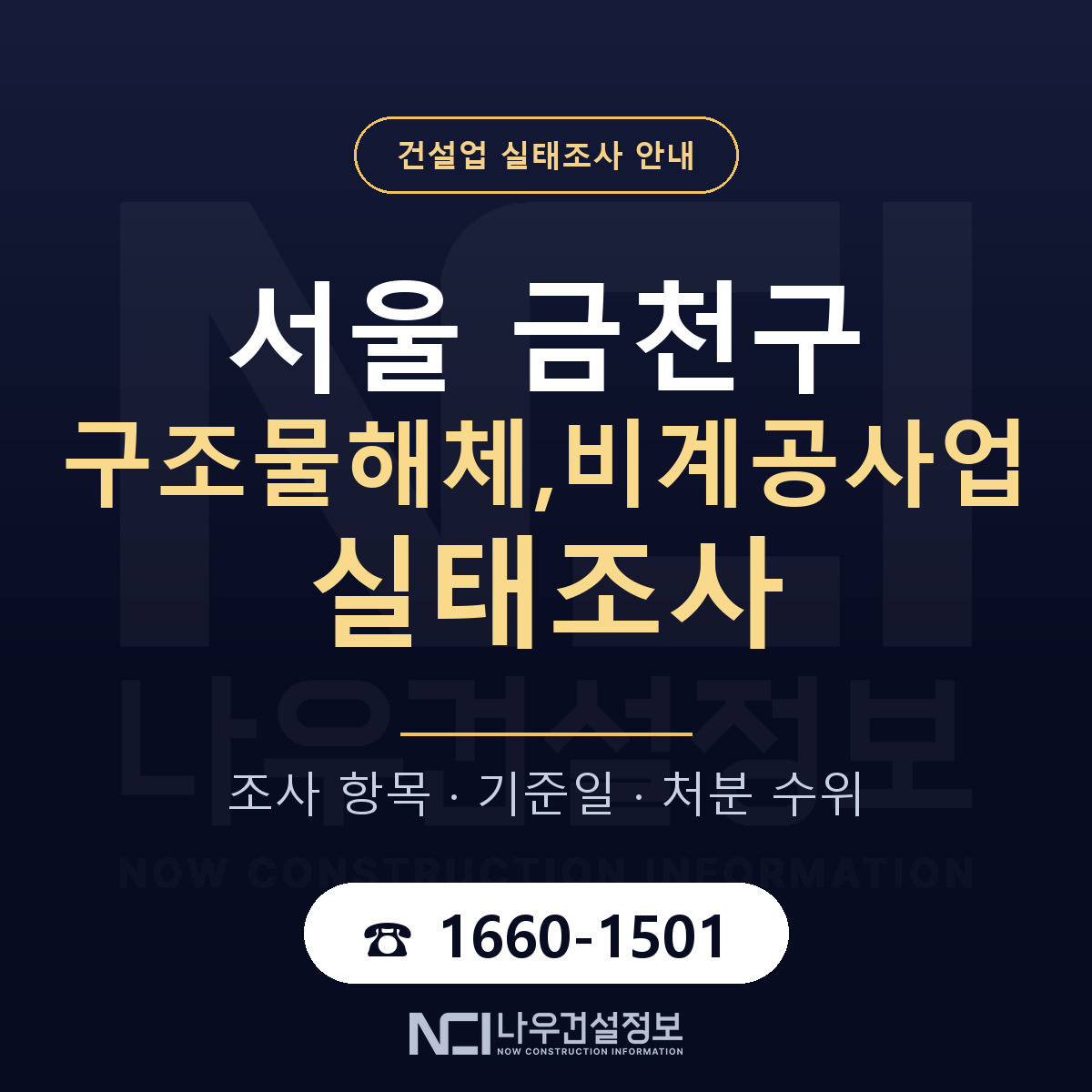금천구 구조물해체,비계공사업 실태조사 통보 대응 안내 — 나우건설정보