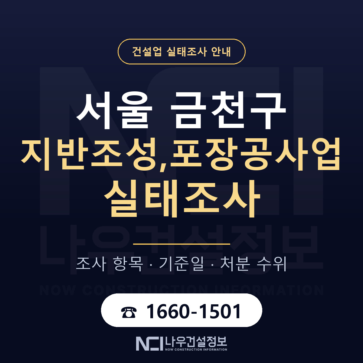 금천구 지반조성,포장공사업 실태조사 미리 점검 안내 — 나우건설정보