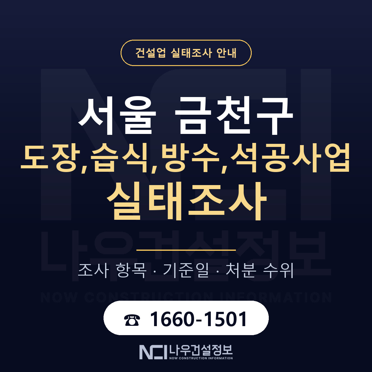 금천구 도장,습식,방수,석공사업 실태조사 — 네 가지 안내 — 나우건설정보