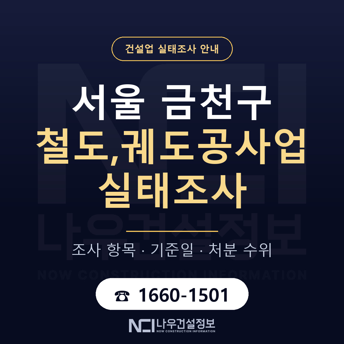 금천구 철도,궤도공사업 실태조사 — 서울 안내 — 나우건설정보