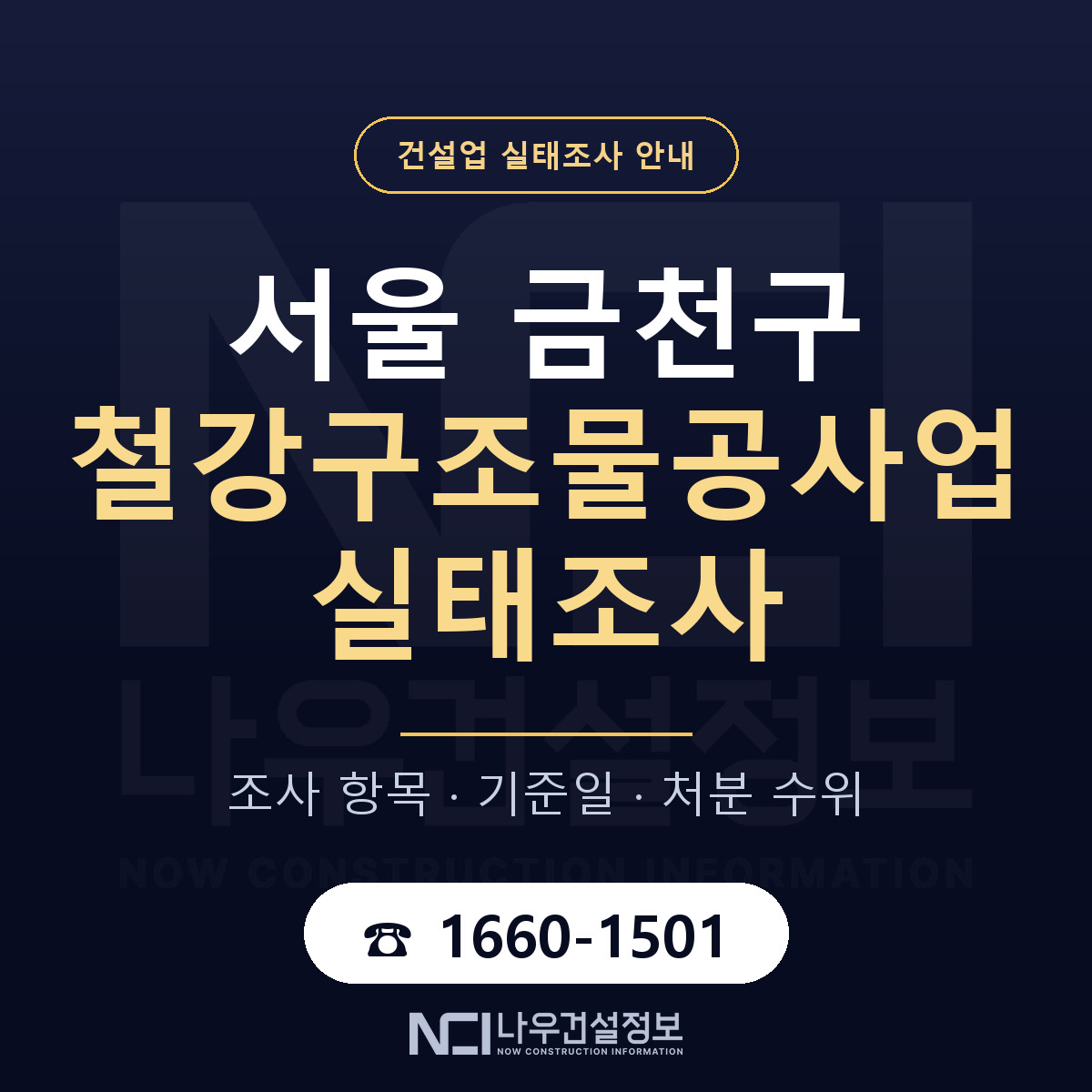 금천구 철강구조물공사업 실태조사 통보 대응 안내 — 나우건설정보