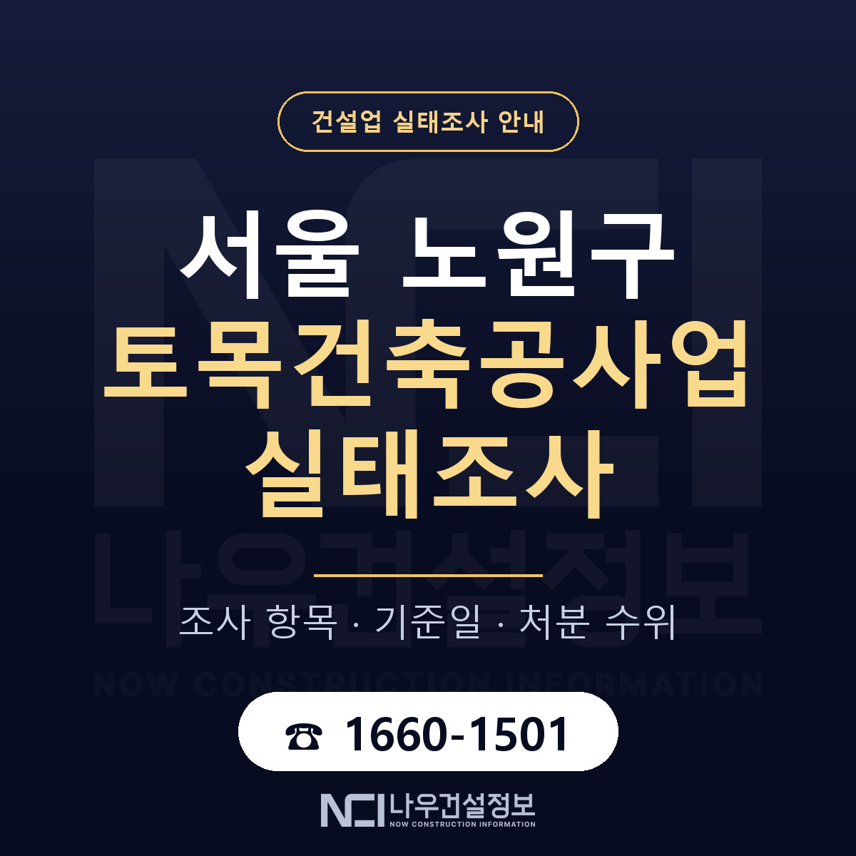 노원구 토목건축공사업 실태조사 기준일 안내 — 나우건설정보