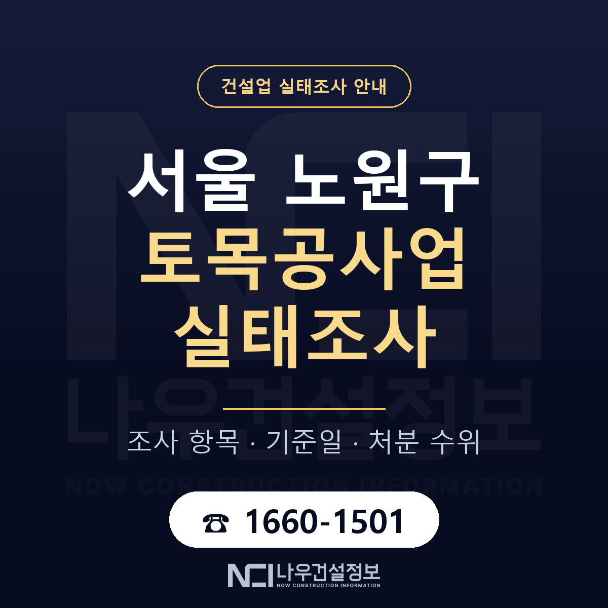 노원구 토목공사업 실태조사 대비 안내 안내 — 나우건설정보