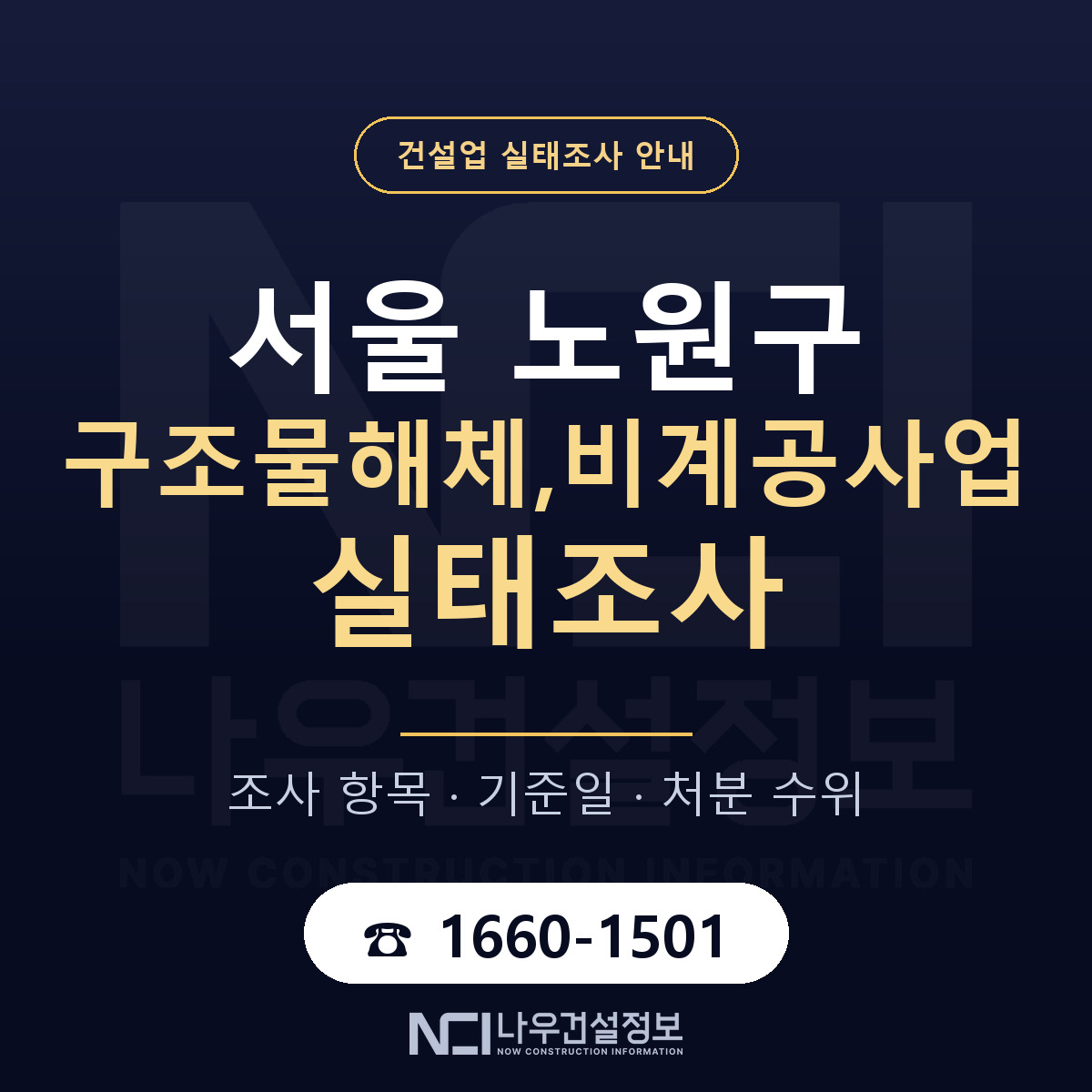노원구 구조물해체,비계공사업 실태조사 점검표 안내 — 나우건설정보