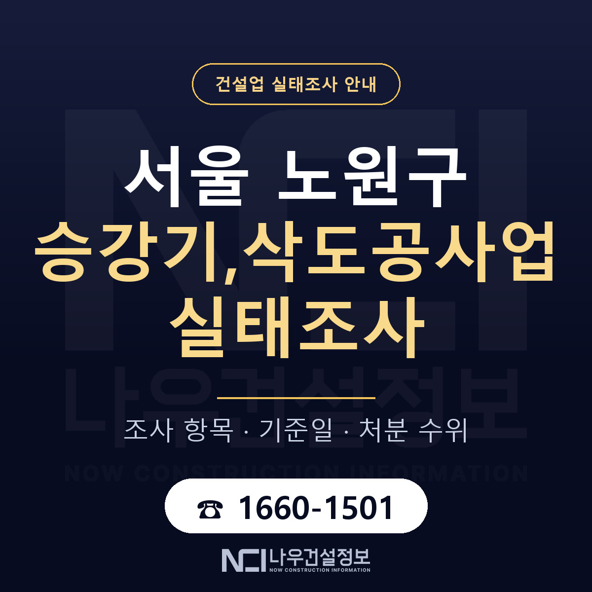 노원구 승강기,삭도공사업 실태조사 — 무엇을 보나 안내 — 나우건설정보