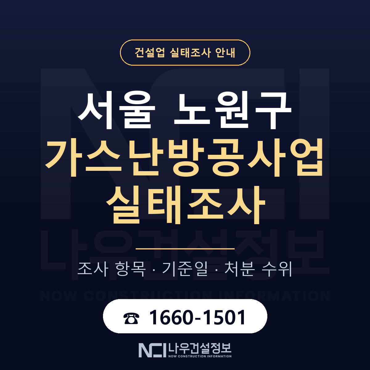 노원구 가스난방공사업 실태조사 준비 서류 안내 — 나우건설정보