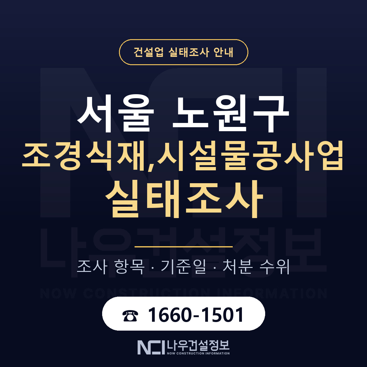 노원구 조경식재,시설물공사업 실태조사 — 무엇을 보나 안내 — 나우건설정보