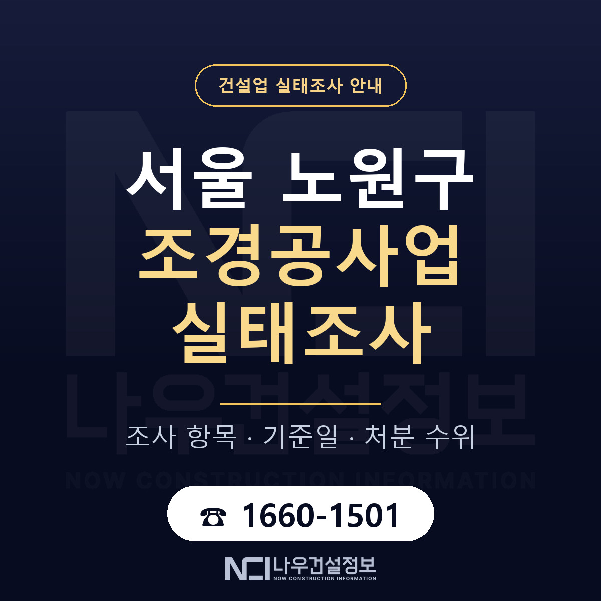 노원구 조경공사업 실태조사 처분 수위 안내 — 나우건설정보