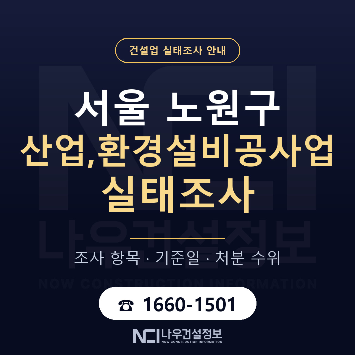 노원구 산업,환경설비공사업 실태조사 통보 대응 안내 — 나우건설정보