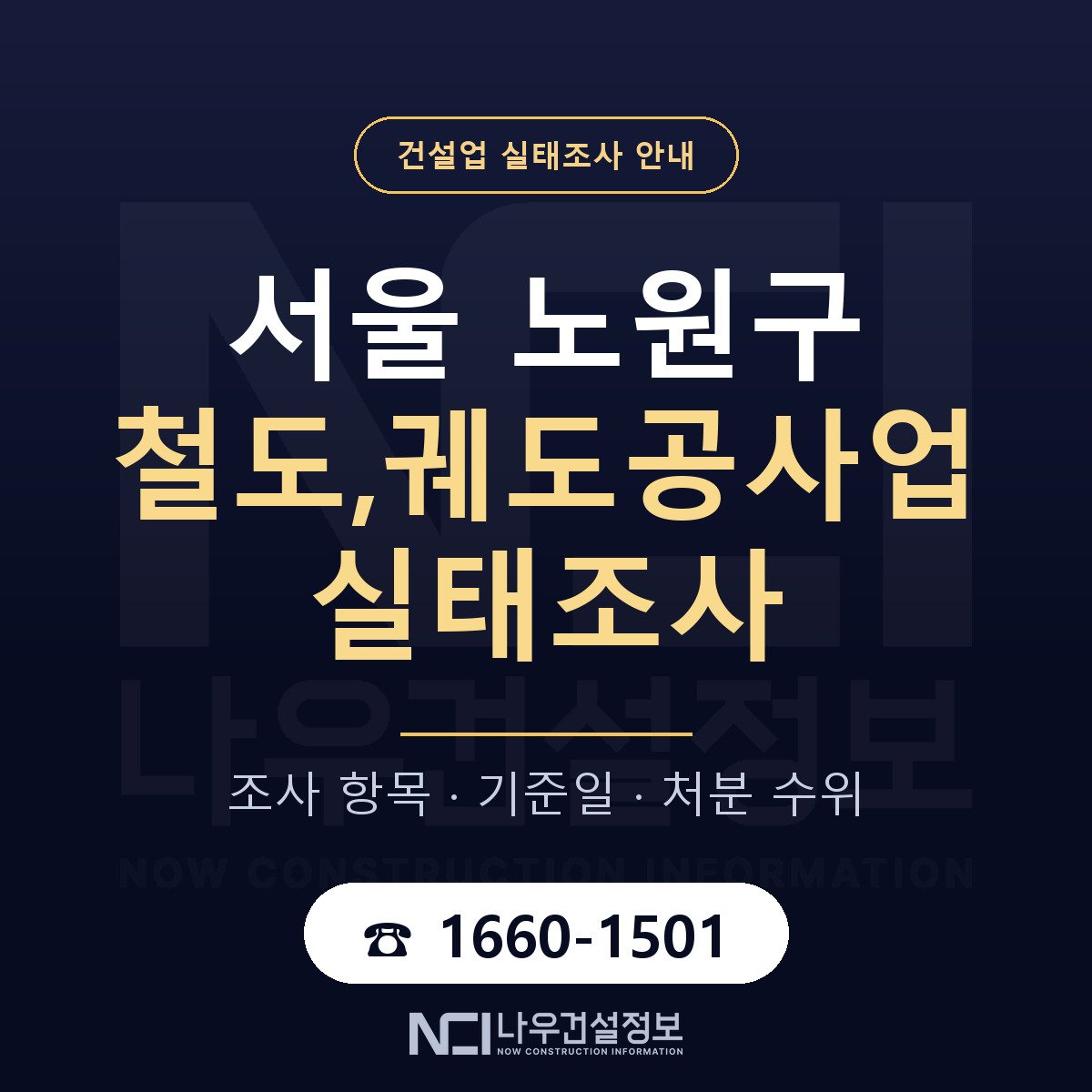 노원구 철도,궤도공사업 실태조사 등록기준 안내 — 나우건설정보