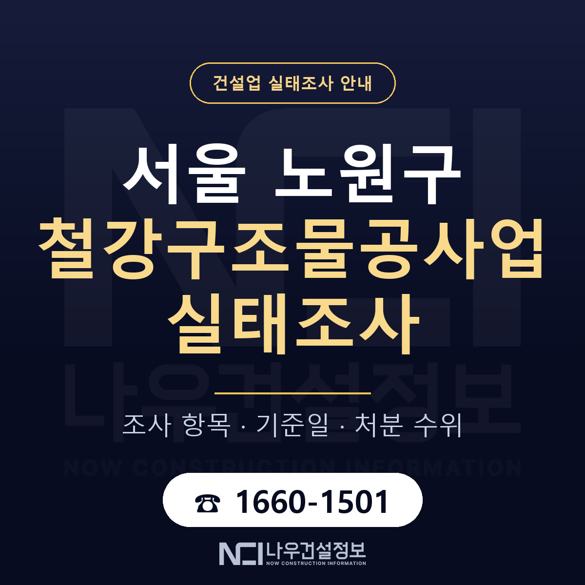 노원구 철강구조물공사업 실태조사 대응 순서 안내 — 나우건설정보