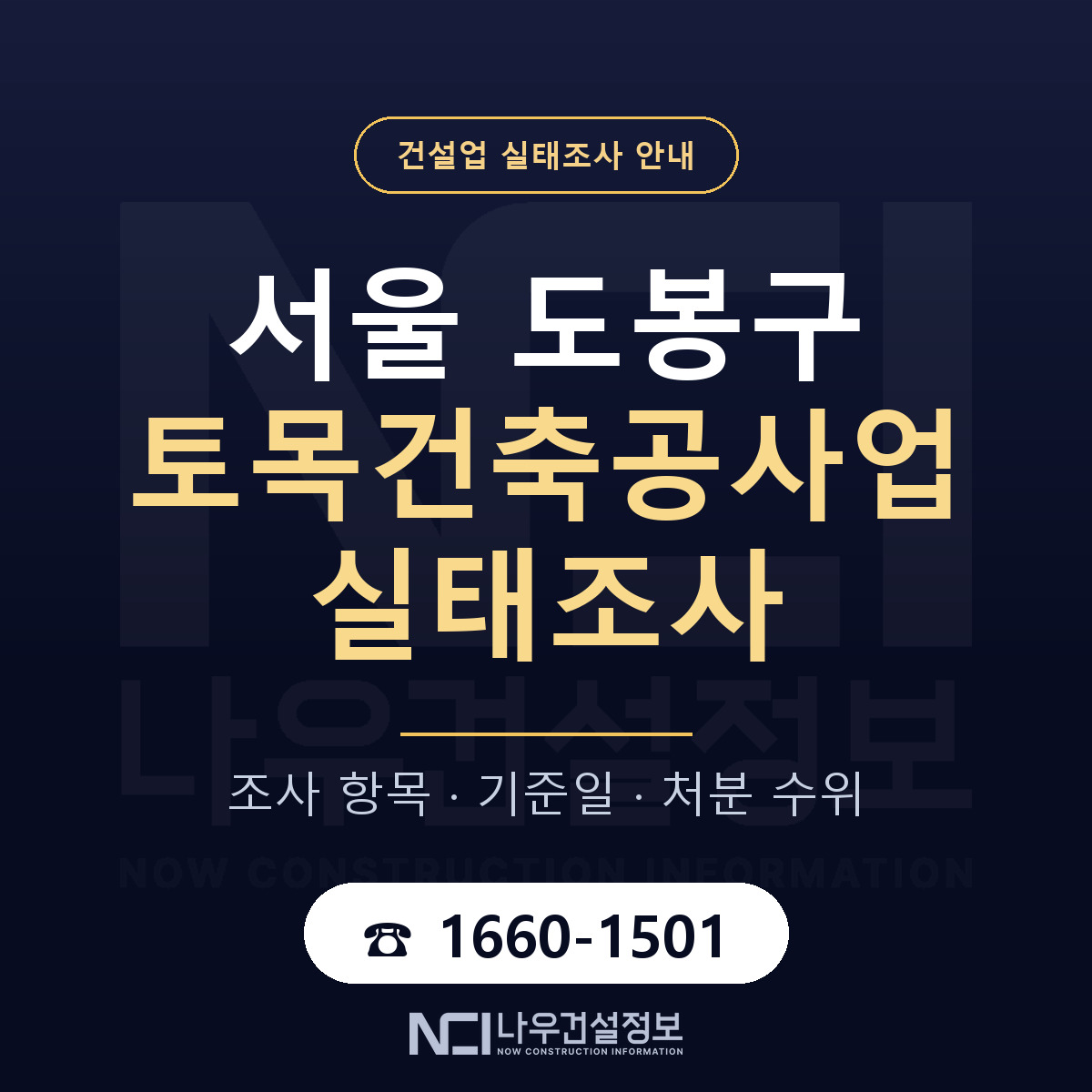 도봉구 토목건축공사업 실태조사 점검표 안내 — 나우건설정보