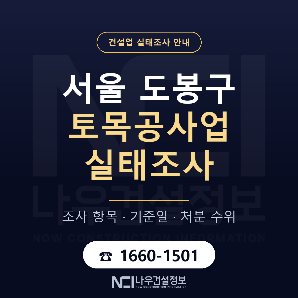 도봉구 토목공사업 실태조사 점검표 안내 — 나우건설정보