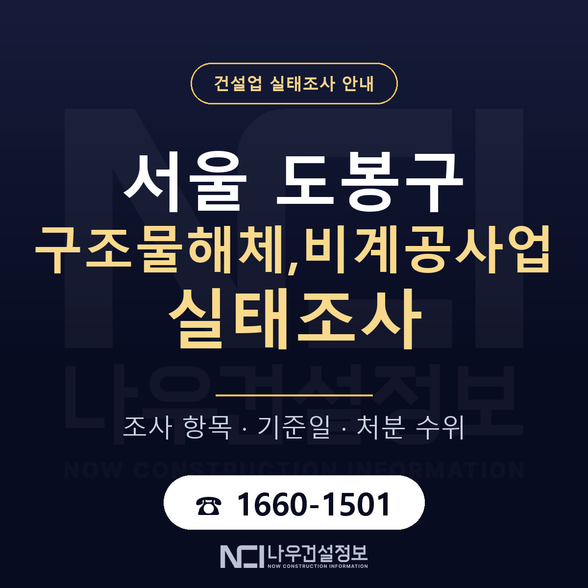 도봉구 구조물해체,비계공사업 실태조사 — 네 가지 안내 — 나우건설정보