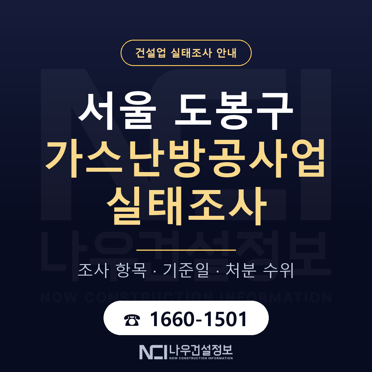 도봉구 가스난방공사업 실태조사 준비 서류 안내 — 나우건설정보