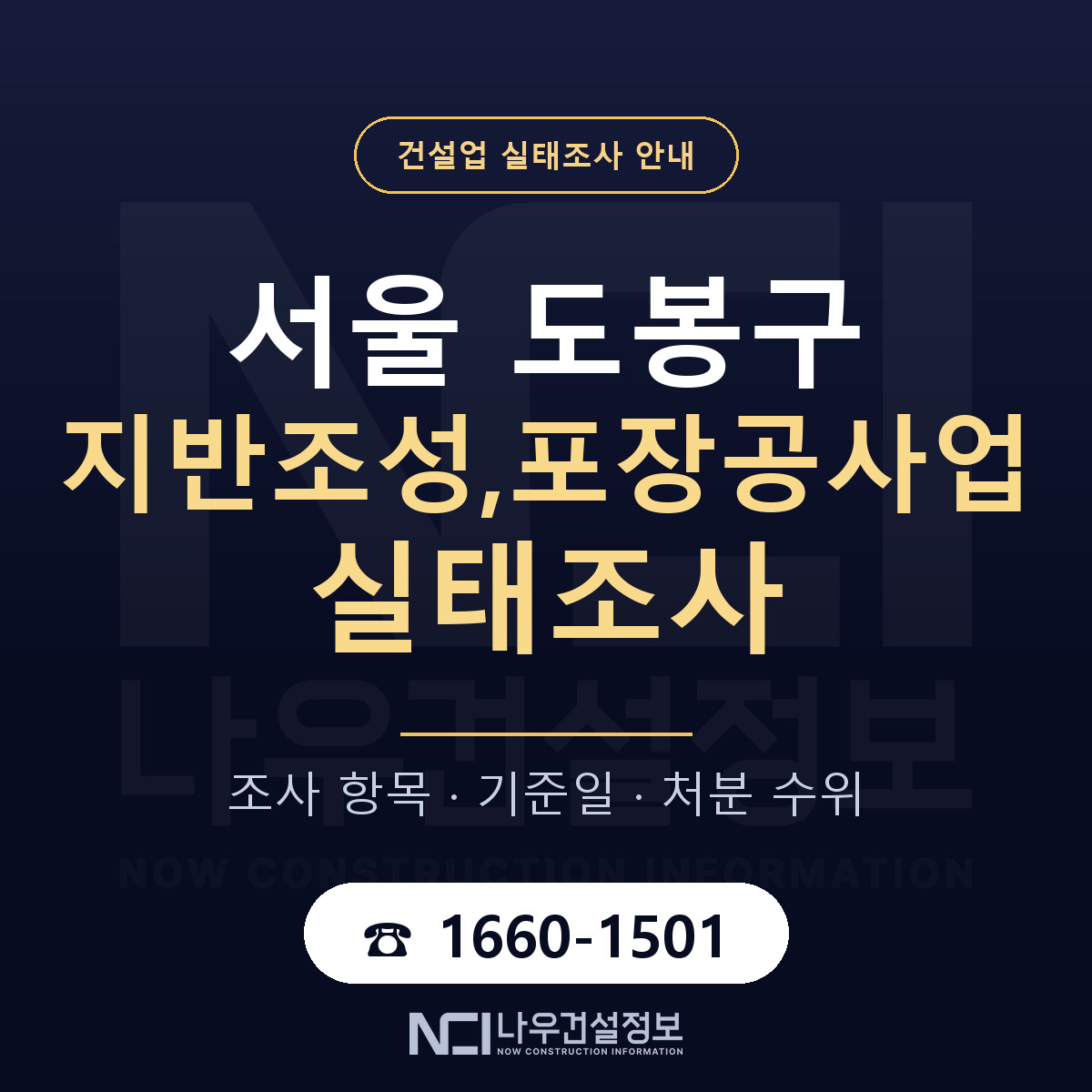 도봉구 지반조성,포장공사업 실태조사 항목과 기준일 안내 — 나우건설정보