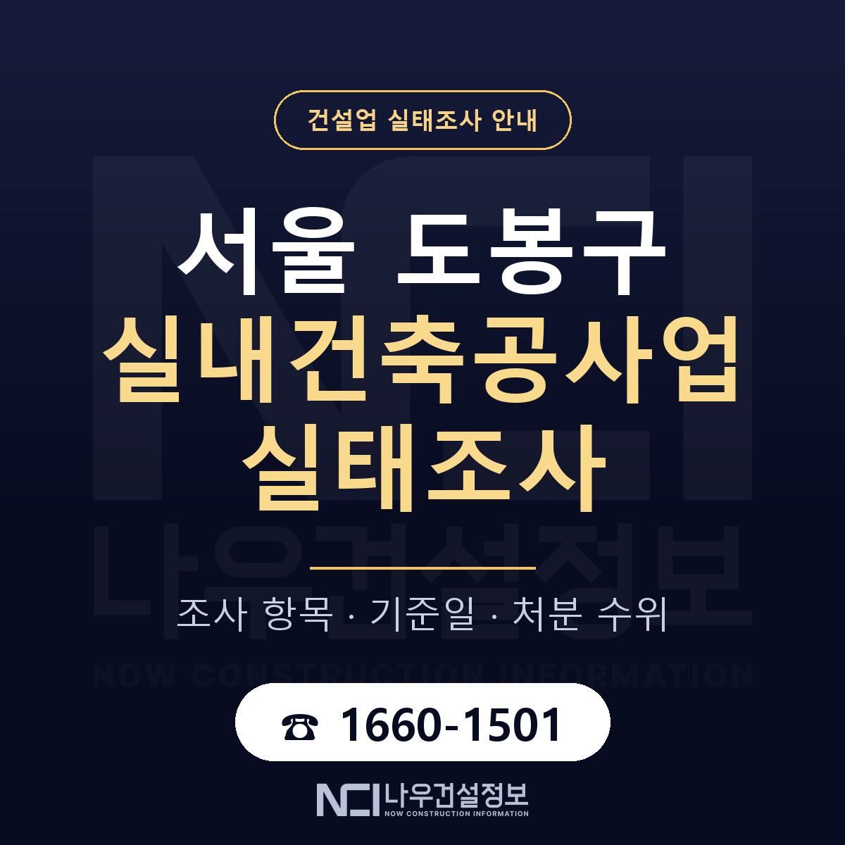 도봉구 실내건축공사업 실태조사 대비 안내 안내 — 나우건설정보