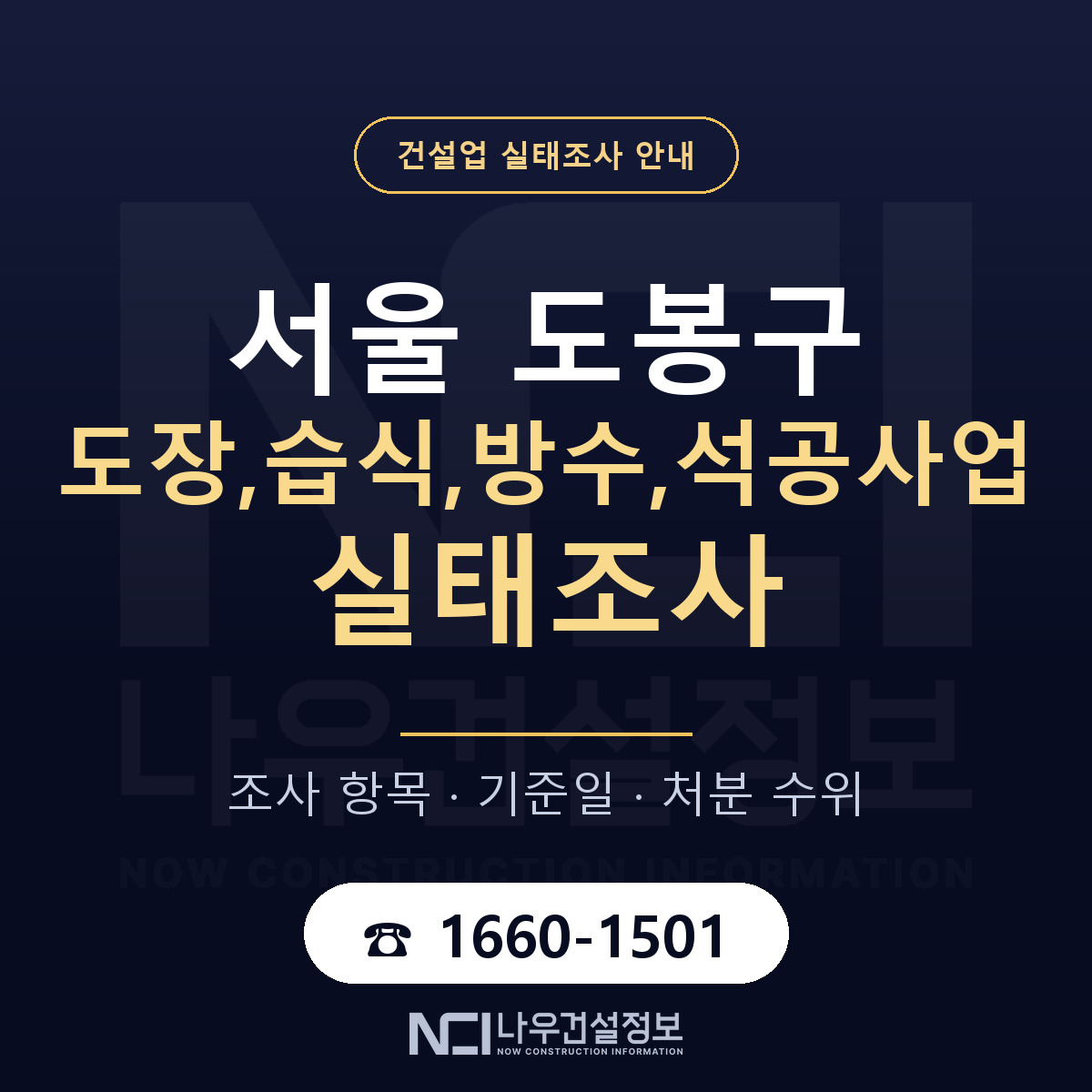 도봉구 도장,습식,방수,석공사업 실태조사 기준일 안내 — 나우건설정보