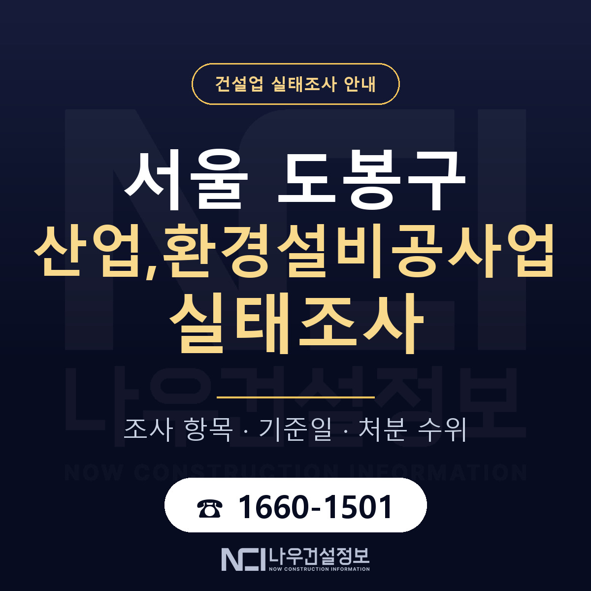도봉구 산업,환경설비공사업 실태조사 준비 서류 안내 — 나우건설정보