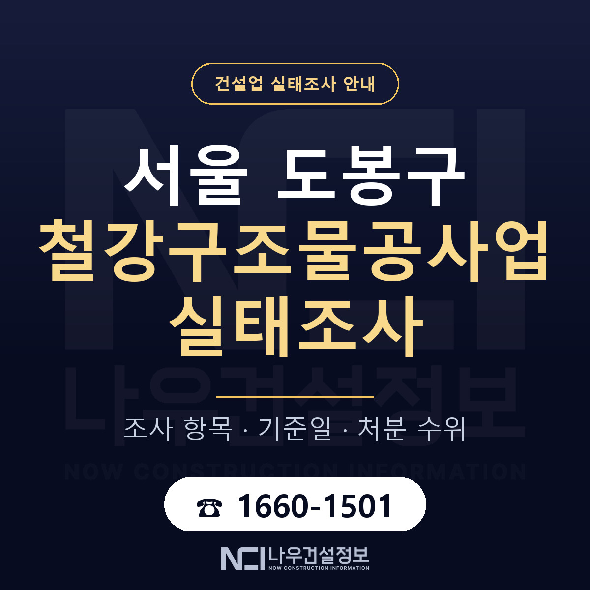 도봉구 철강구조물공사업 실태조사 항목과 기준일 안내 — 나우건설정보