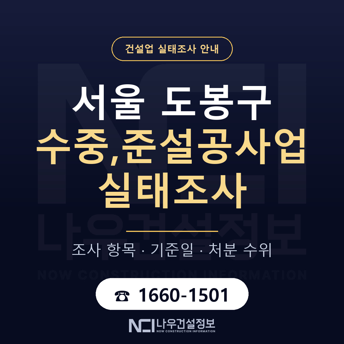 도봉구 수중,준설공사업 실태조사 점검표 안내 — 나우건설정보