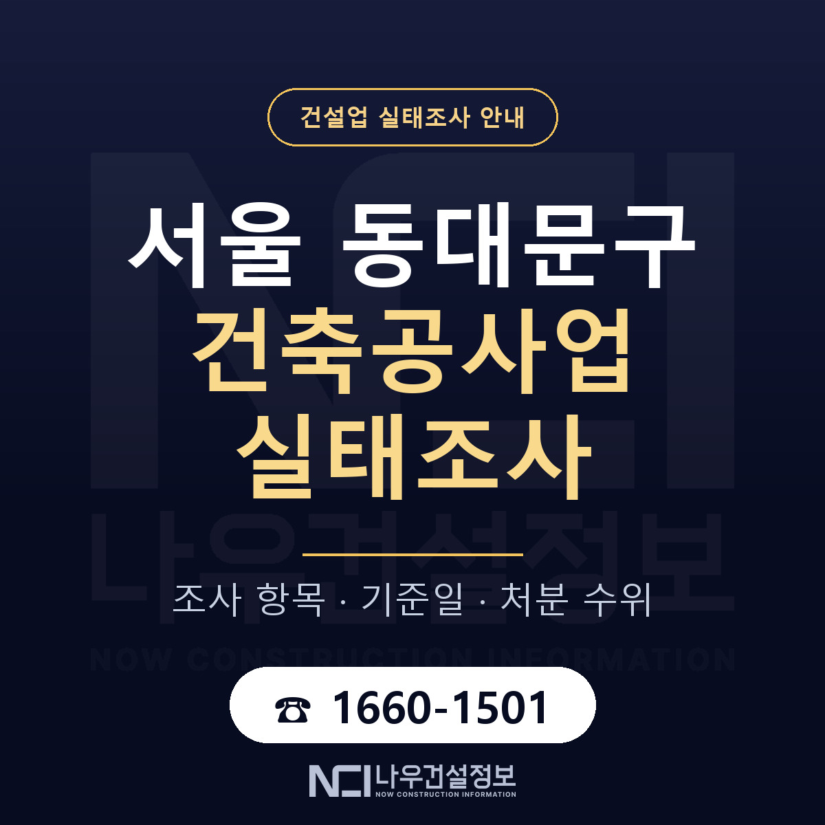 동대문구 건축공사업 실태조사 미리 점검 안내 — 나우건설정보
