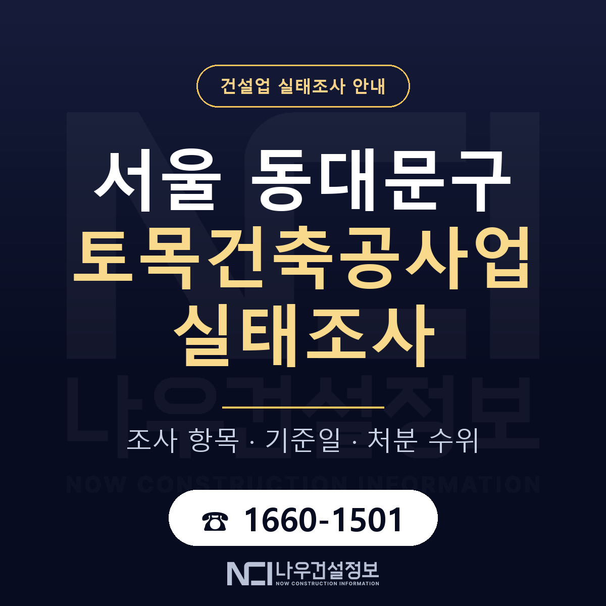 동대문구 토목건축공사업 실태조사 통보 대응 안내 — 나우건설정보