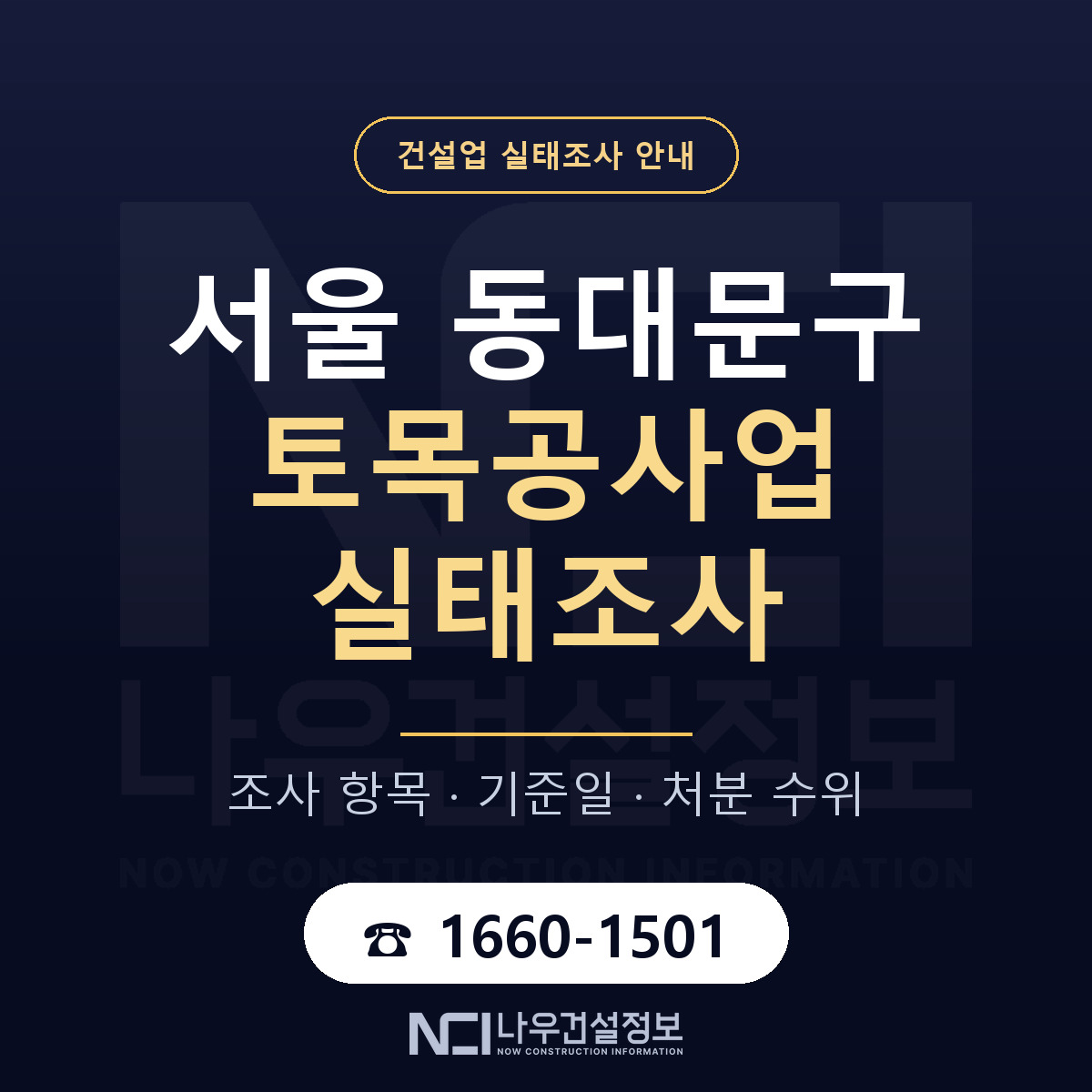 동대문구 토목공사업 실태조사 처분 수위 안내 — 나우건설정보