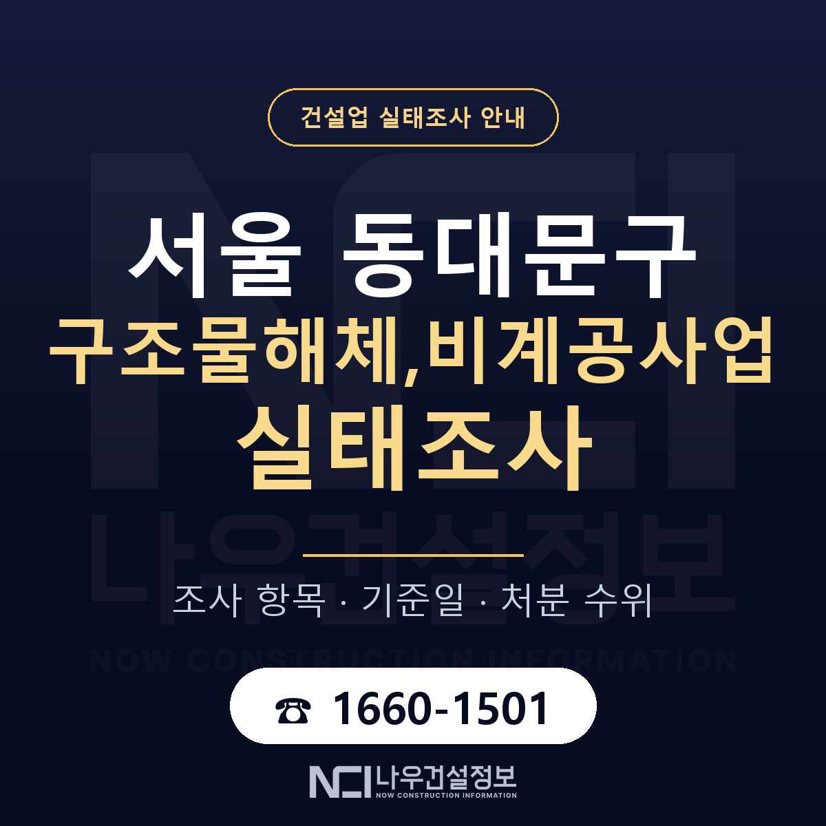 동대문구 구조물해체,비계공사업 실태조사 — 무엇을 보나 안내 — 나우건설정보